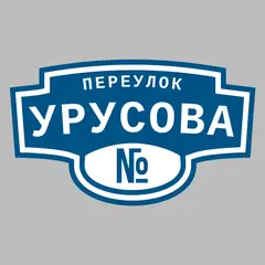 Адресная табличка переулок Урусова на дом