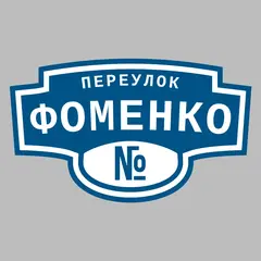 Адресная табличка переулок Фоменко на дом