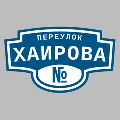 Адресная табличка переулок Хаирова на дом