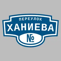 Адресная табличка переулок Ханиева на дом