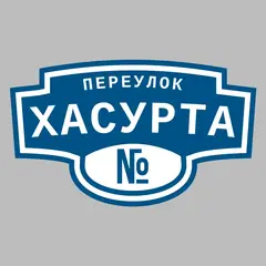 Адресная табличка переулок Хасурта на дом