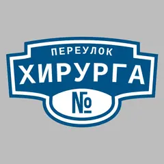Адресная табличка переулок Хирурга на дом
