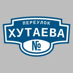 Адресная табличка переулок Хутаева на дом