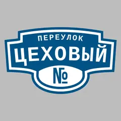 Адресная табличка переулок Цеховый на дом