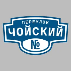 Адресная табличка переулок Чойский на дом