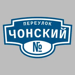 Адресная табличка переулок Чонский на дом