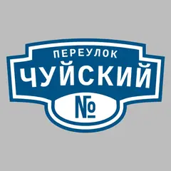 Адресная табличка переулок Чуйский на дом