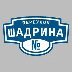 Адресная табличка переулок Шадрина на дом