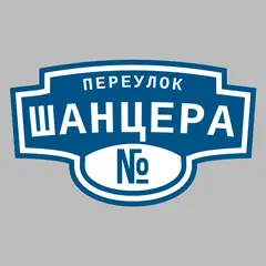 Адресная табличка переулок Шанцера на дом