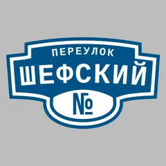 Адресная табличка переулок Шефский на дом