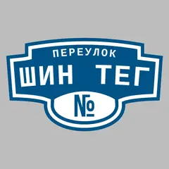 Адресная табличка переулок Шин тег на дом