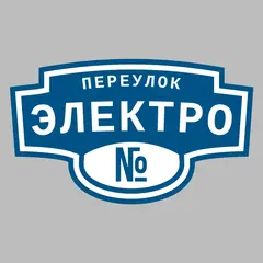 Адресная табличка переулок Электро на дом