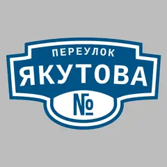Адресная табличка переулок Якутова на дом