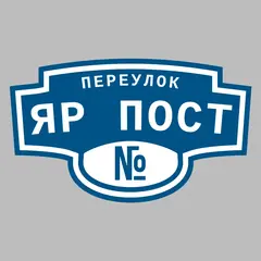 Адресная табличка переулок Яр Пост на дом
