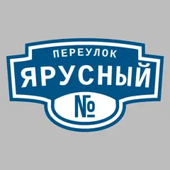 Адресная табличка переулок Ярусный на дом