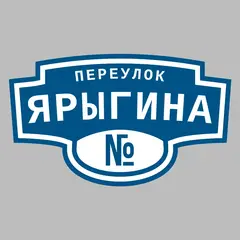 Адресная табличка переулок Ярыгина на дом