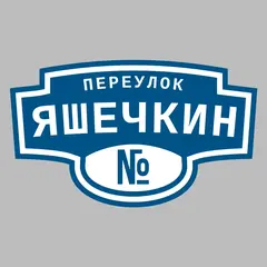 Адресная табличка переулок Яшечкин на дом