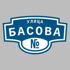 Адресная табличка улица Басова на дом