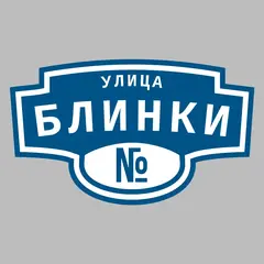 Адресная табличка улица Блинки на дом