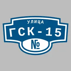Адресная табличка улица ГСК-15 на дом