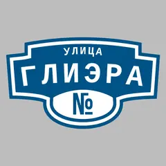 Адресная табличка улица Глиэра на дом
