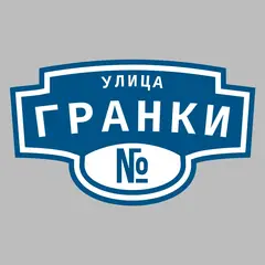 Адресная табличка улица Гранки на дом