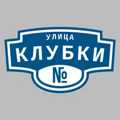 Адресная табличка улица Клубки на дом