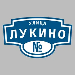 Адресная табличка улица Лукино на дом