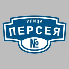 Адресная табличка улица Персея на дом