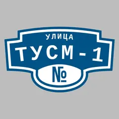 Адресная табличка улица ТУСМ-1 на дом