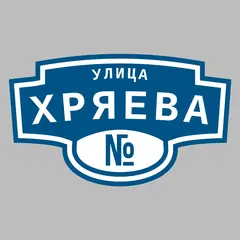 Адресная табличка улица Хряева на дом