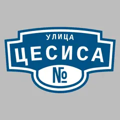 Адресная табличка улица Цесиса на дом