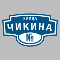 Адресная табличка улица Чикина на дом