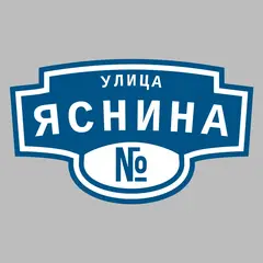 Адресная табличка улица Яснина на дом