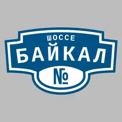 Адресная табличка шоссе Байкал на дом