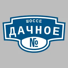Адресная табличка шоссе Дачное на дом