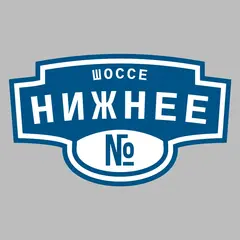 Адресная табличка шоссе Нижнее на дом