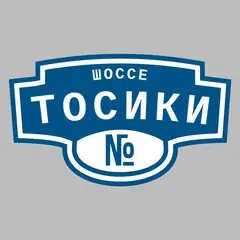 Адресная табличка шоссе Тосики на дом