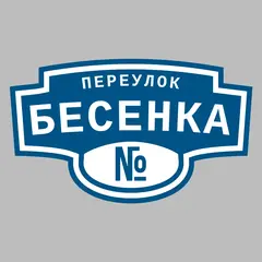 Адресная табличка переулок Бесенка на дом