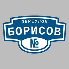 Адресная табличка переулок Борисов на дом