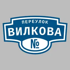 Адресная табличка переулок Вилкова на дом