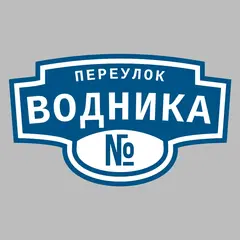 Адресная табличка переулок Водника на дом