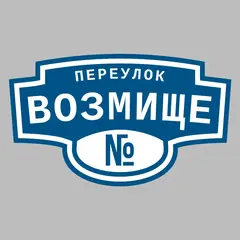 Адресная табличка переулок Возмище на дом