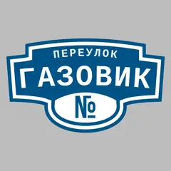 Адресная табличка переулок Газовик на дом
