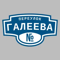 Адресная табличка переулок Галеева на дом