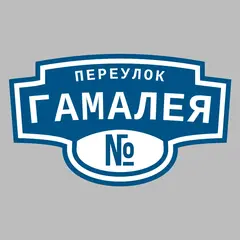 Адресная табличка переулок Гамалея на дом