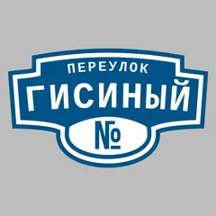 Адресная табличка переулок Гисиный на дом