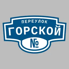 Адресная табличка переулок Горской на дом