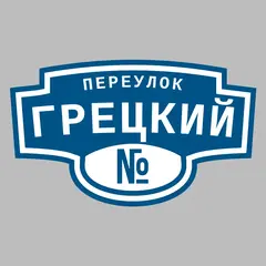 Адресная табличка переулок Грецкий на дом