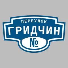 Адресная табличка переулок Гридчин на дом